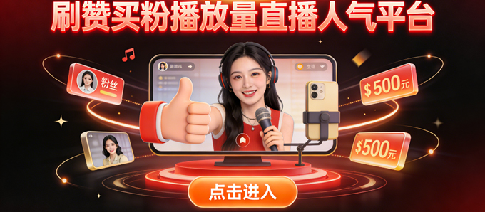 刷粉点赞播放量直播人气下单平台