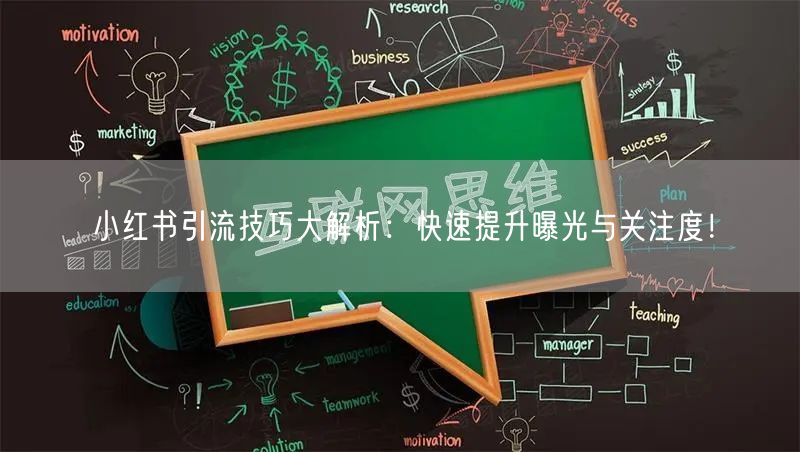 小红书引流技巧大解析：快速提升曝光与关注度！