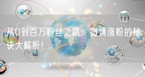 从0到百万粉丝之路：微博涨粉的秘诀大解析！