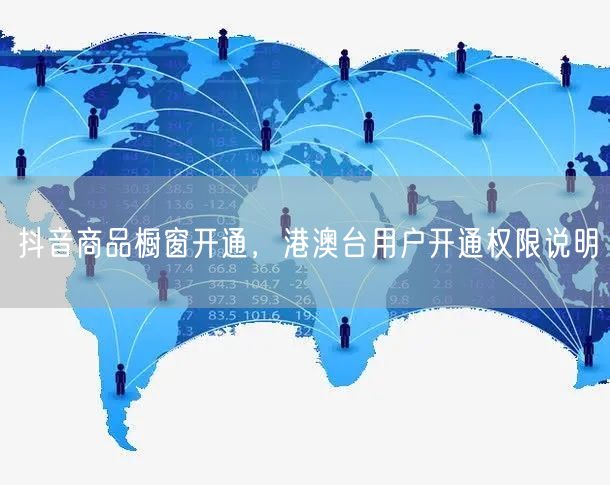 抖音商品橱窗开通，港澳台用户开通权限说明