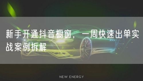 新手开通抖音橱窗，一周快速出单实战案例拆解