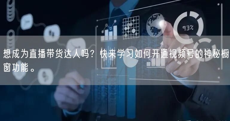想成为直播带货达人吗？快来学习如何开通视频号的神秘橱窗功能。