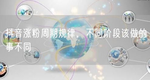 抖音涨粉周期规律，不同阶段该做的事不同