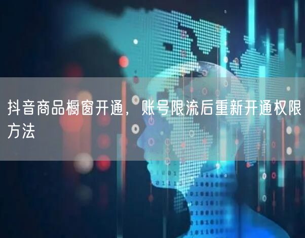 抖音商品橱窗开通，账号限流后重新开通权限方法