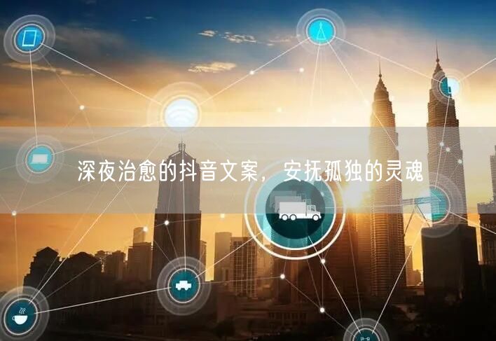 深夜治愈的抖音文案，安抚孤独的灵魂
