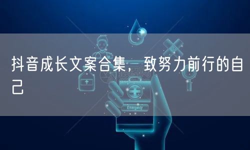 抖音成长文案合集，致努力前行的自己