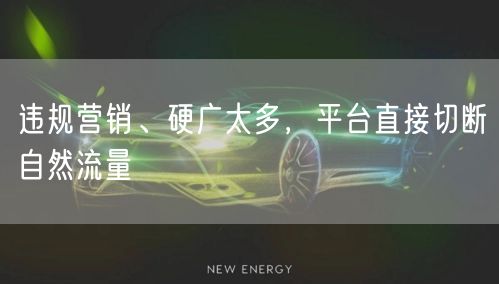 违规营销、硬广太多，平台直接切断自然流量