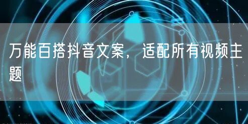 万能百搭抖音文案，适配所有视频主题