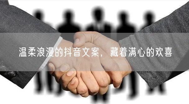 温柔浪漫的抖音文案，藏着满心的欢喜