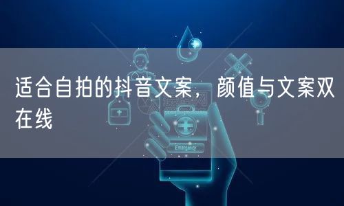 适合自拍的抖音文案，颜值与文案双在线