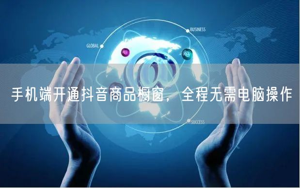 手机端开通抖音商品橱窗，全程无需电脑操作