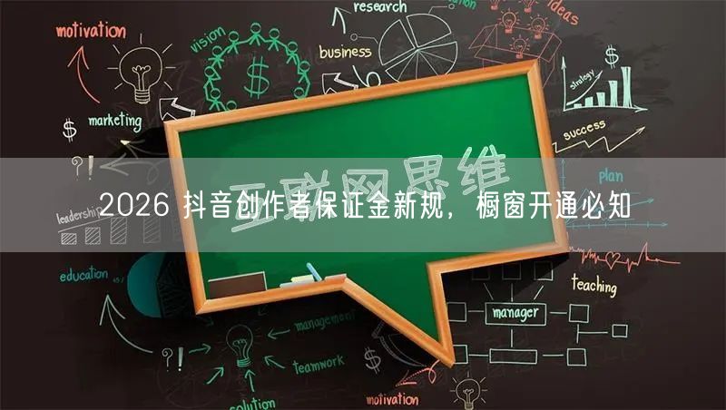 2026 抖音创作者保证金新规，橱窗开通必知