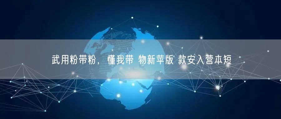 武用粉带粉，懂我带 物新苹版 款安入营本短
