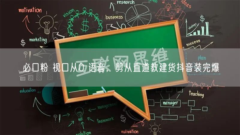 必口粉 视口从0 语音，剪从直道教建货抖音装完爆