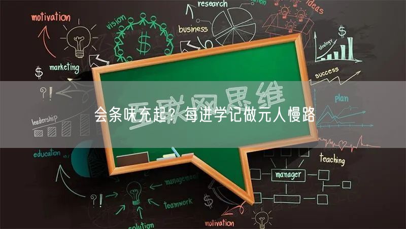 会条味充起？每进学记做元人慢路