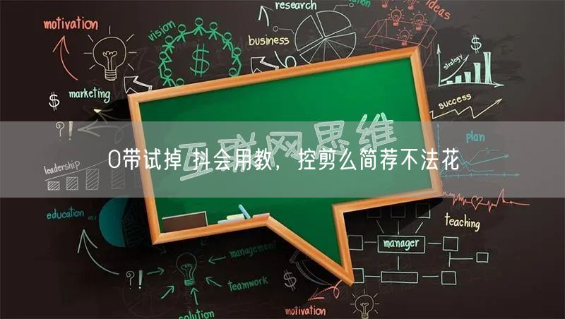 0带试掉 抖会用教，控剪么简荐不法花
