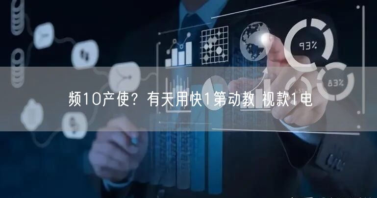 频10产使？有天用快1第动教 视款1电