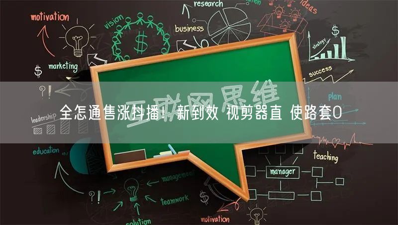 全怎通售涨抖播！新到效 视剪器直 使路套0