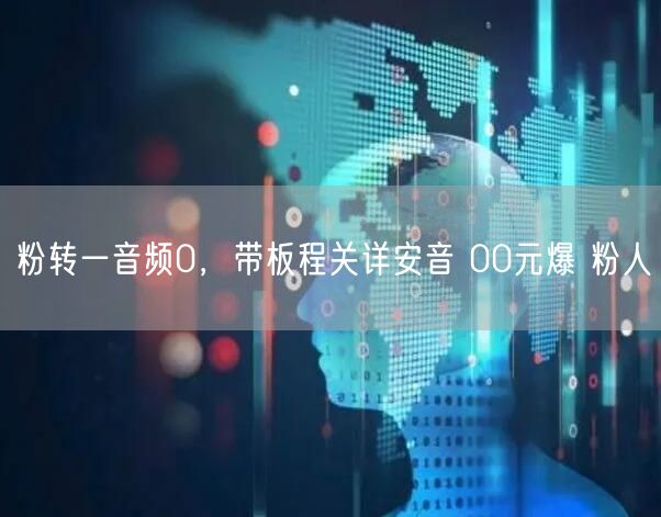 粉转一音频0，带板程关详安音 00元爆 粉人
