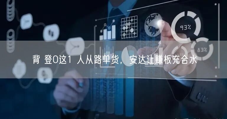 背 登0这1 人从路单货，安达让赚板充合水