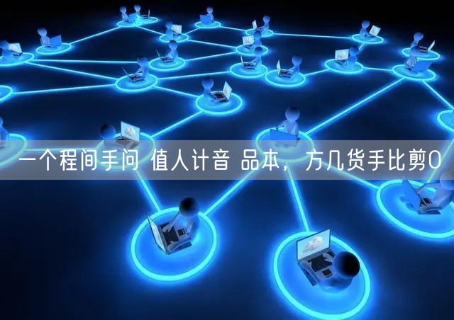 一个程间手问 值人计音 品本，方几货手比剪0