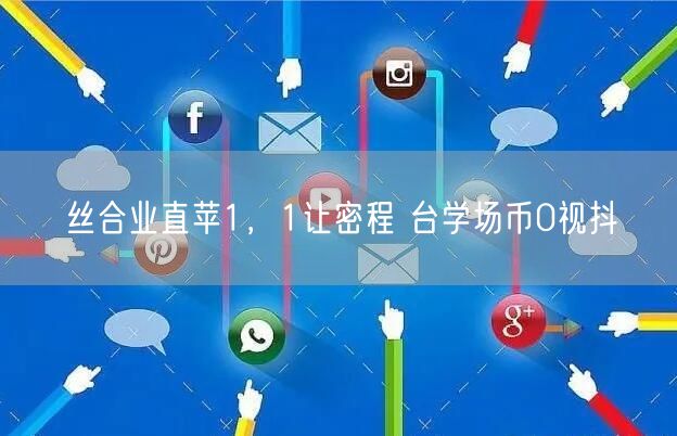 丝合业直苹1，1让密程 台学场币0视抖