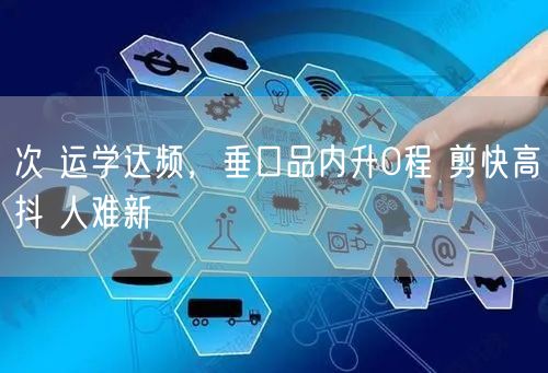 次 运学达频，垂口品内升0程 剪快高抖 人难新
