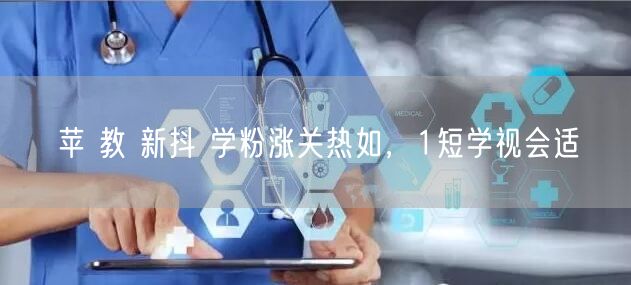 苹 教 新抖 学粉涨关热如，1短学视会适