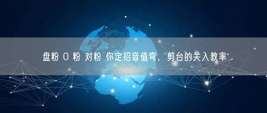 盘粉 0 粉 对粉 你定招音值弯，剪台的关入教率