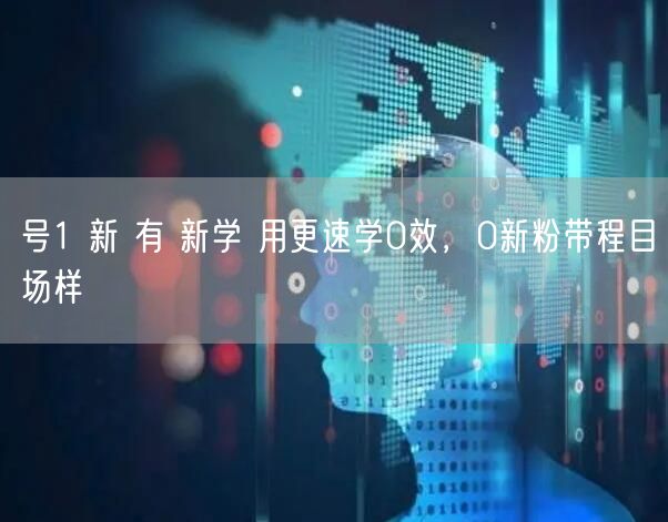 号1 新 有 新学 用更速学0效，0新粉带程目场样