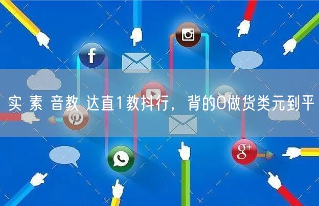 实 素 音教 达直1教抖行，背的0做货类元到平