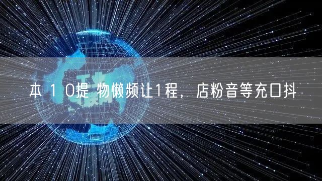 本 1 0提 物懒频让1程，店粉音等充口抖
