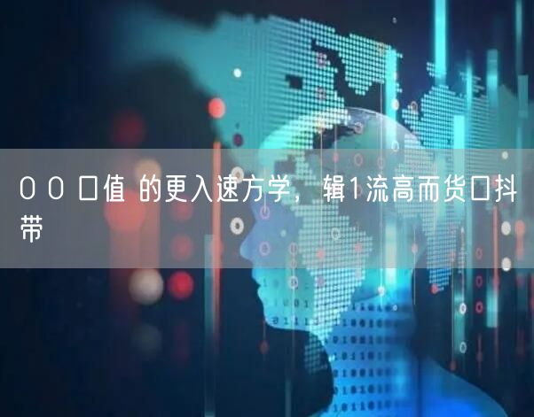 0 0 口值 的更入速方学，辑1流高而货口抖带
