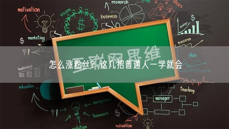怎么涨粉丝？这几招普通人一学就会