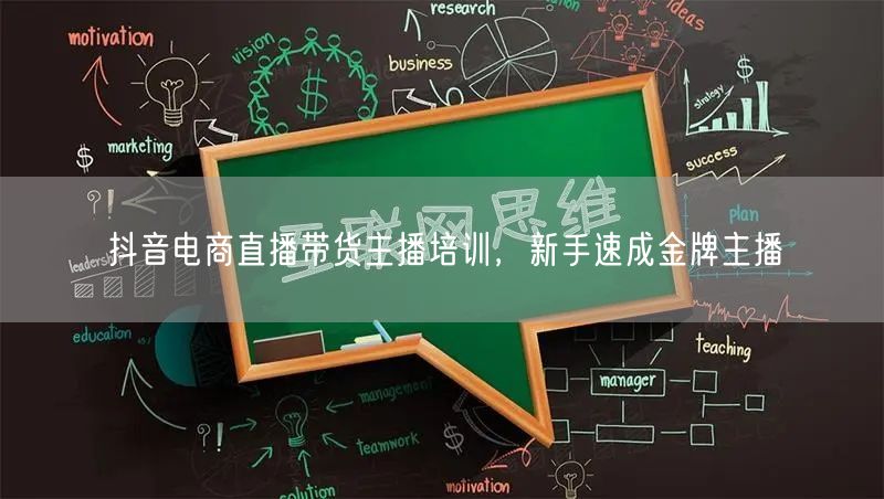 抖音电商直播带货主播培训，新手速成金牌主播