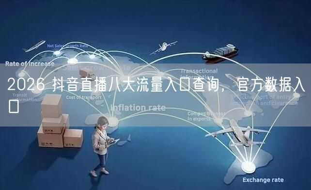 2026 抖音直播八大流量入口查询，官方数据入口