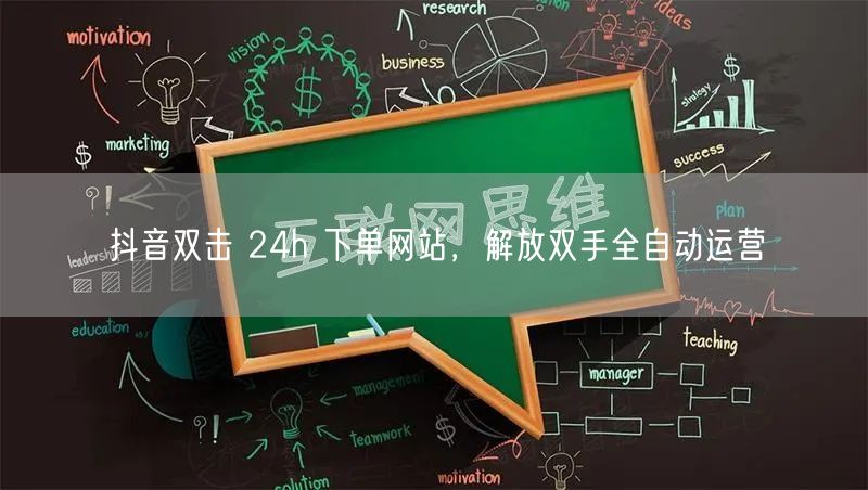 抖音双击 24h 下单网站，解放双手全自动运营