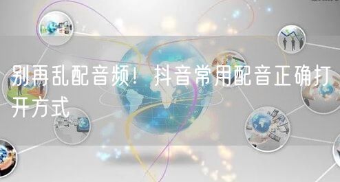 别再乱配音频！抖音常用配音正确打开方式