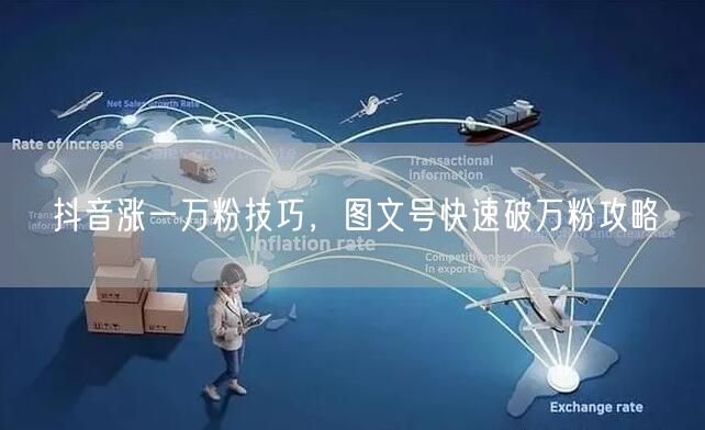 抖音涨一万粉技巧，图文号快速破万粉攻略
