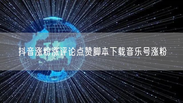 抖音涨粉涨评论点赞脚本下载音乐号涨粉