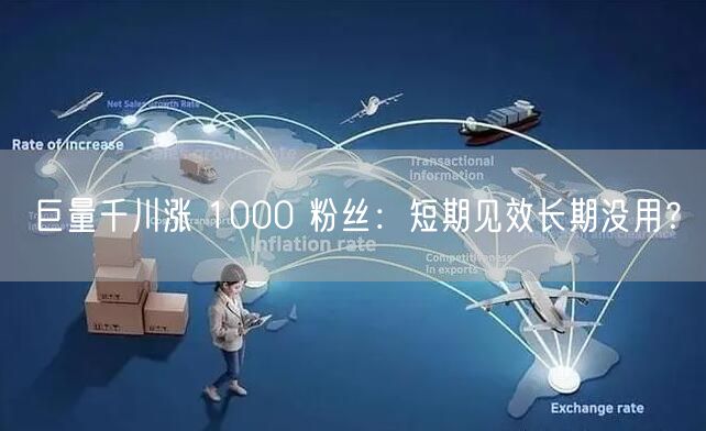 巨量千川涨 1000 粉丝：短期见效长期没用？