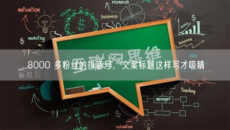 8000 多粉丝的抖音号，文案标题这样写才吸睛