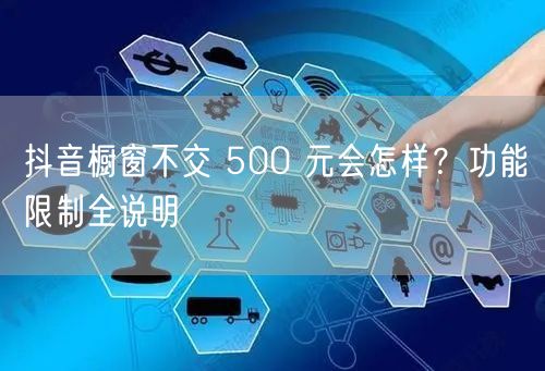 抖音橱窗不交 500 元会怎样？功能限制全说明