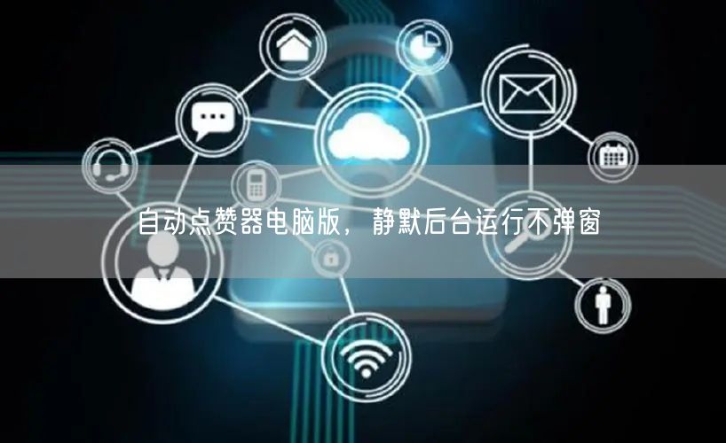 自动点赞器电脑版，静默后台运行不弹窗