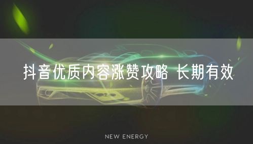 抖音优质内容涨赞攻略 长期有效