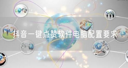 抖音一键点赞软件电脑配置要求
