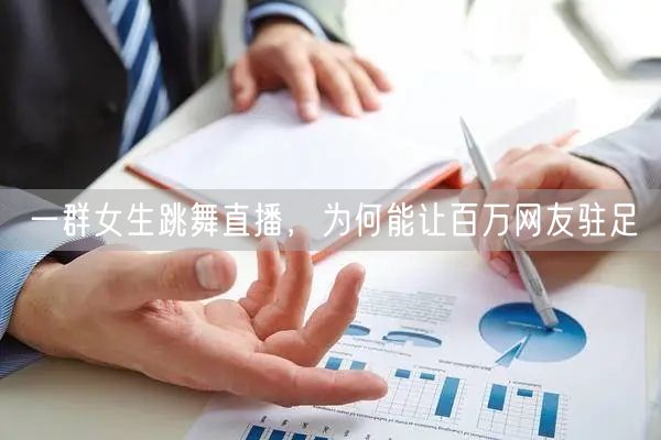 一群女生跳舞直播，为何能让百万网友驻足