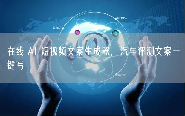 在线 AI 短视频文案生成器，汽车评测文案一键写