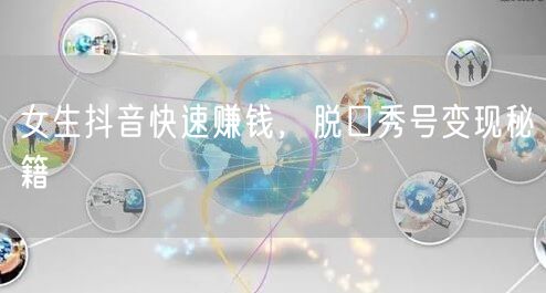 女生抖音快速赚钱，脱口秀号变现秘籍