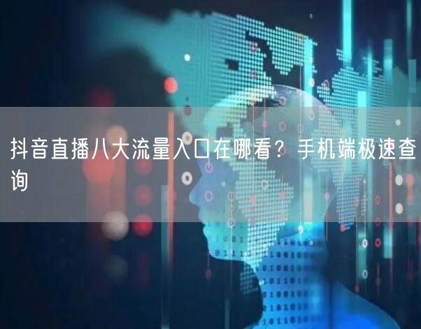 抖音直播八大流量入口在哪看？手机端极速查询